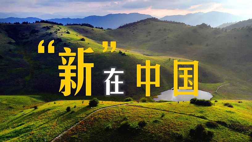 微視頻丨“新”在中國