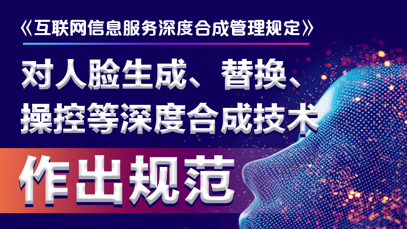 圖解 |《互聯(lián)網(wǎng)信息服務(wù)深度合成管理規(guī)定》2023年1月10日起施行