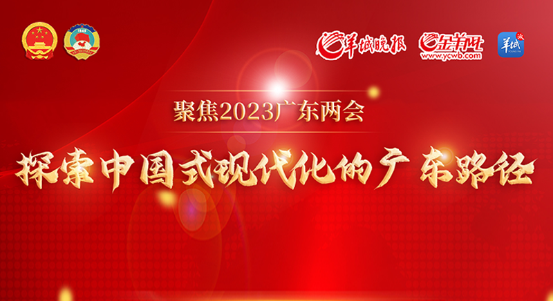 聚焦2023廣東省兩會(huì) 探索中國(guó)式現(xiàn)代化的廣東路徑