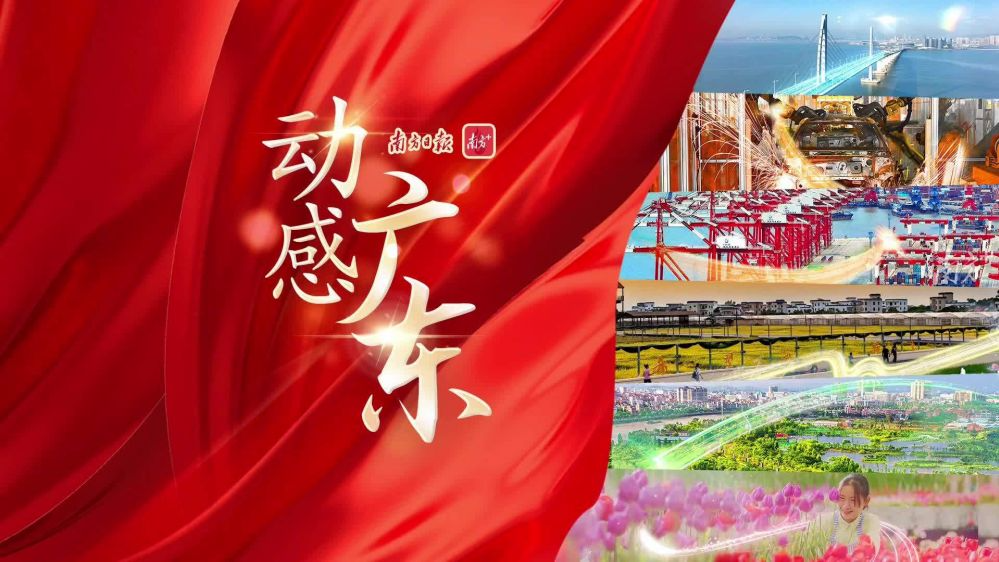 動感·廣東——從春天出發(fā)，向勝利進軍