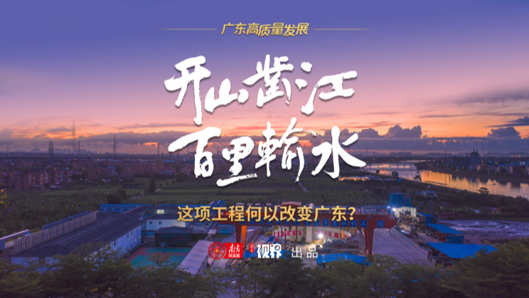 這項(xiàng)工程何以改變廣東？
