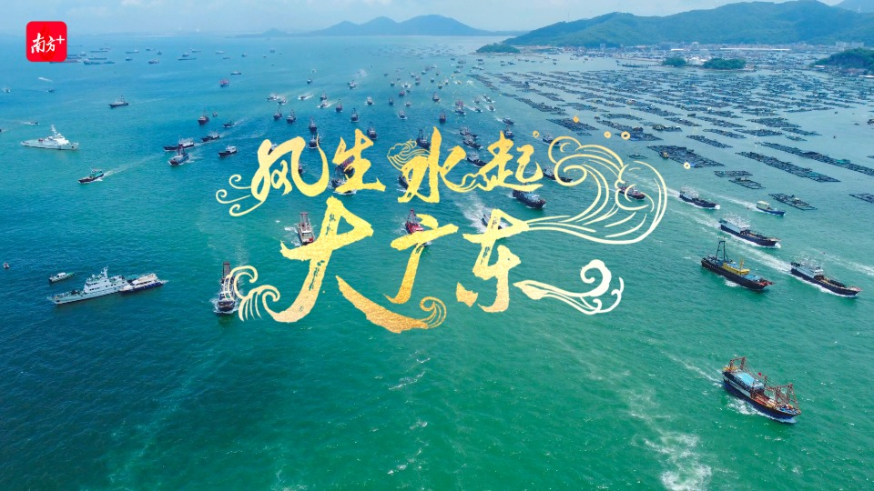 風(fēng)生水起大廣東