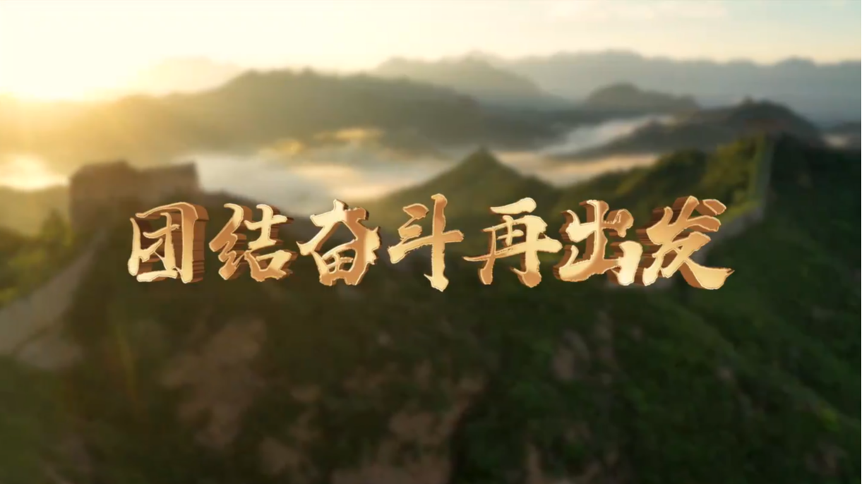 微視頻：團(tuán)結(jié)奮斗再出發(fā)