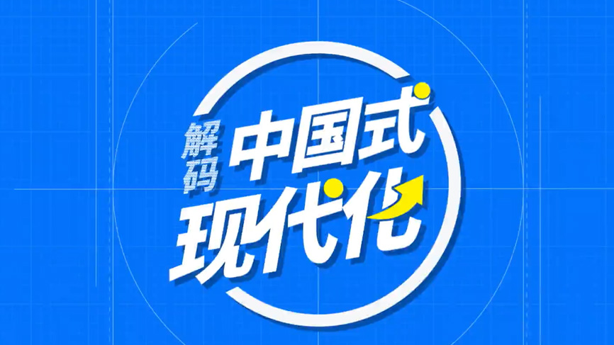 解碼中國(guó)式現(xiàn)代化｜中國(guó)式現(xiàn)代化是什么樣的現(xiàn)代化？