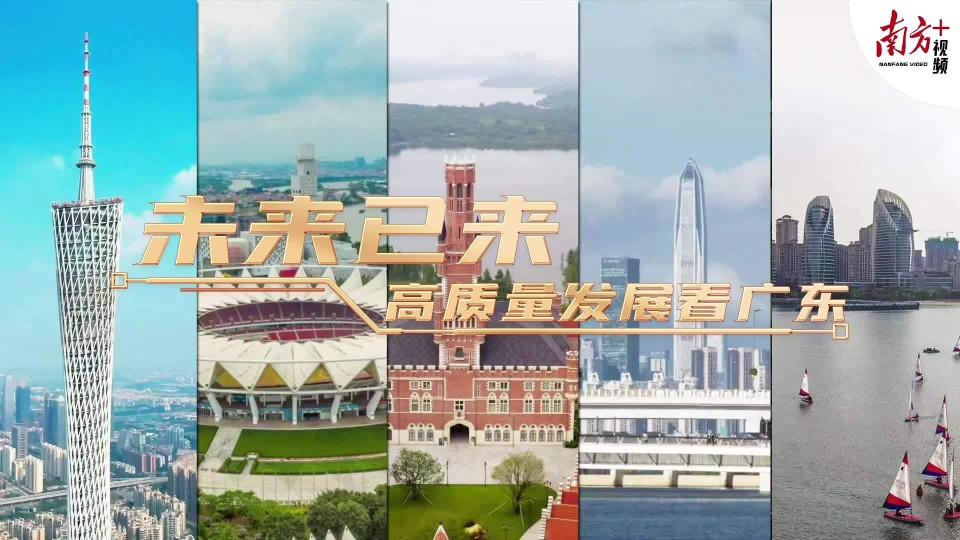 未來已來！媒體采訪團(tuán)直擊廣東高質(zhì)量發(fā)展脈動