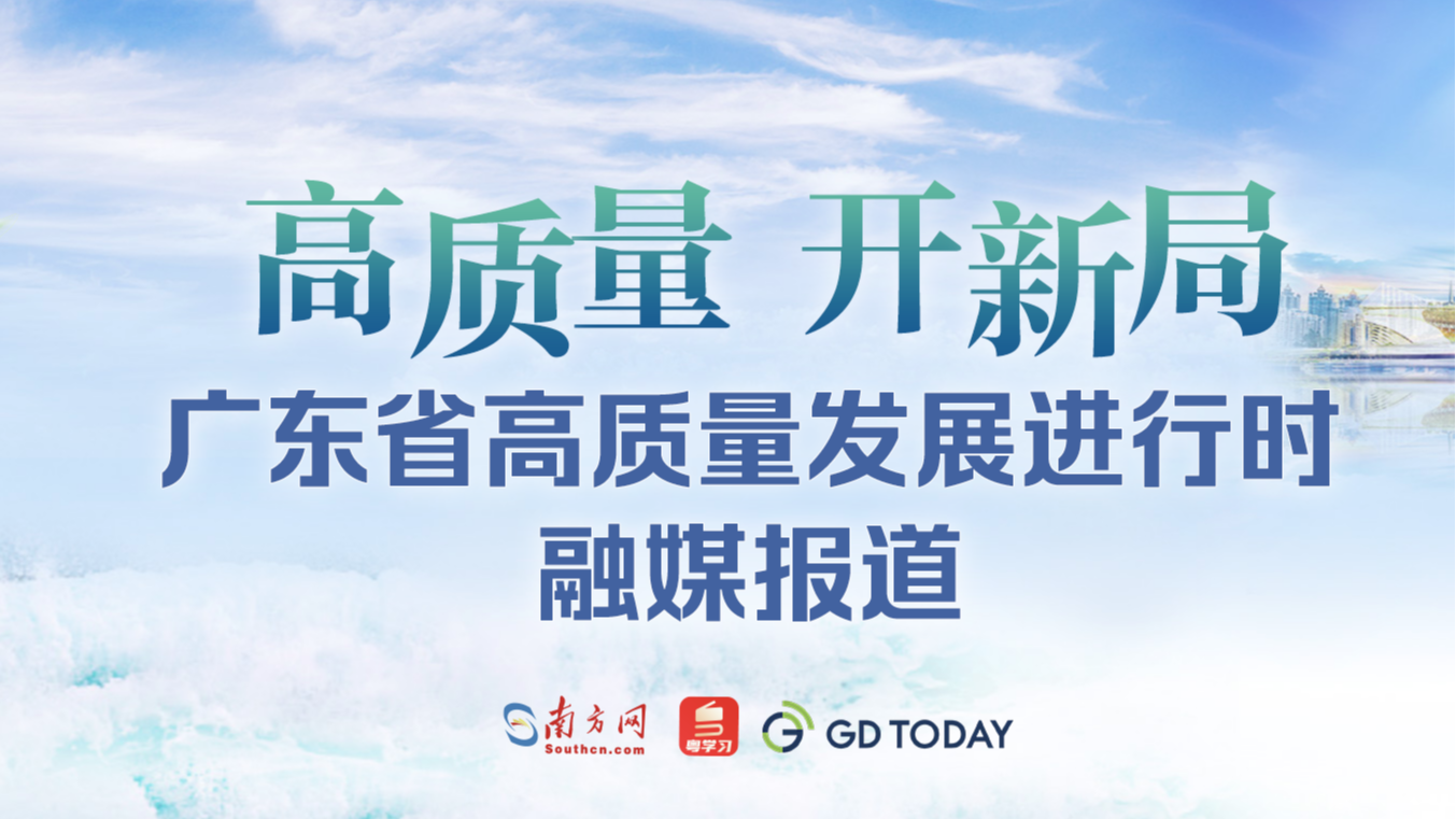 高質(zhì)量 開(kāi)新局——廣東省高質(zhì)量發(fā)展進(jìn)行時(shí)融媒報(bào)道