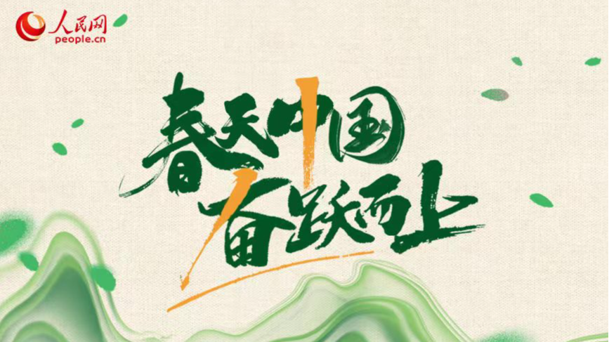 春天中國 奮躍而上