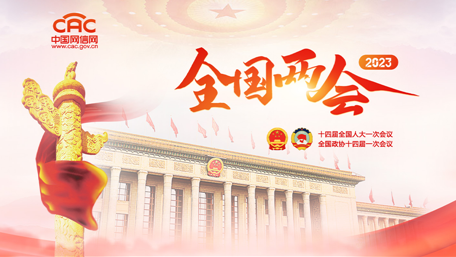 《2023全國兩會》專題