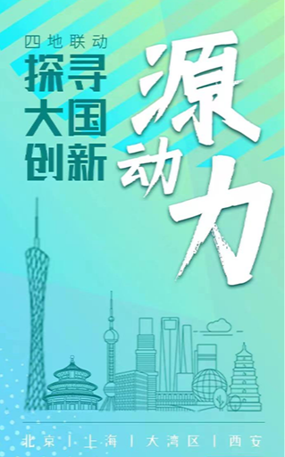 四地聯(lián)動(dòng) 探尋大國(guó)創(chuàng)新源動(dòng)力