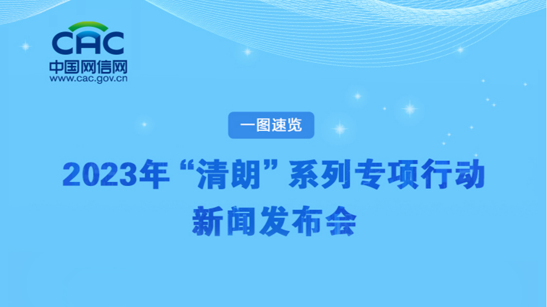 一圖速覽丨2023年“清朗”系列專項行動新聞發(fā)布會