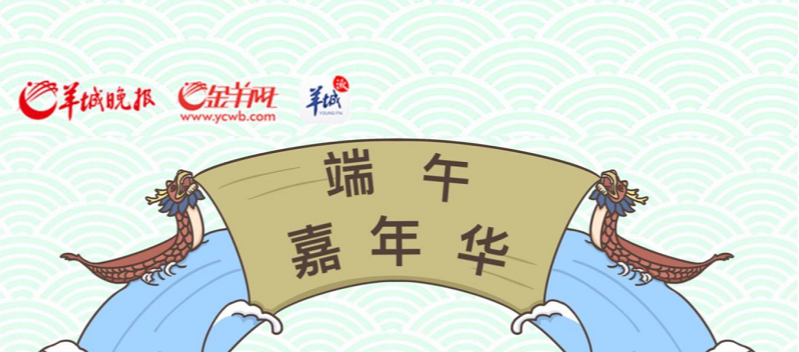 【長圖】漫步端午嘉年華！帶您領(lǐng)略嶺南民俗風(fēng)情