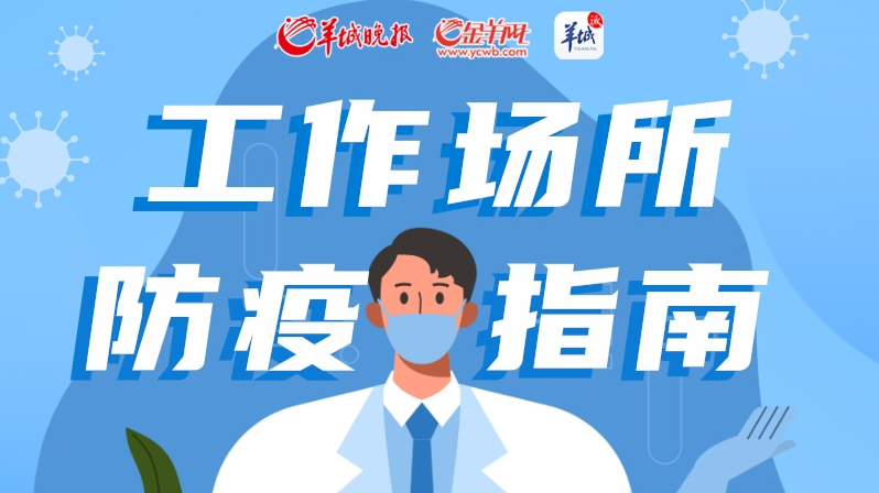 【長圖】工作場所如何做好疫情防控？一圖了解防護要點
