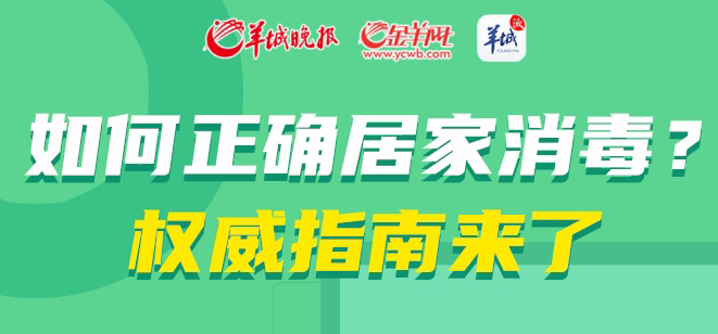 【長圖】如何正確居家消毒？權(quán)威指南來了→