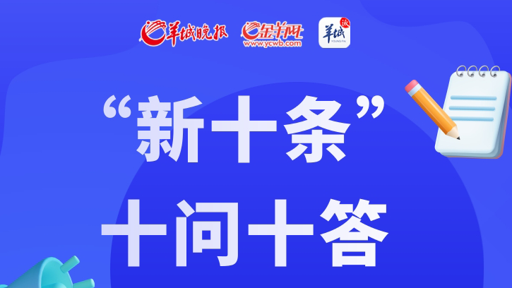 【長圖】一圖get！“新十條”十問十答，你關(guān)心的都在這里→