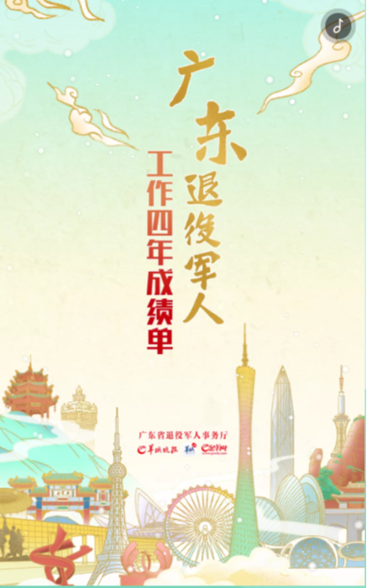 手繪H5丨廣東退役軍人工作四年成績單，請您查收！