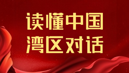 讀懂中國 灣區(qū)對話