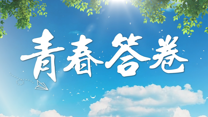 微視頻｜青春答卷