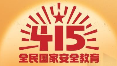 2023全民國家安全教育日