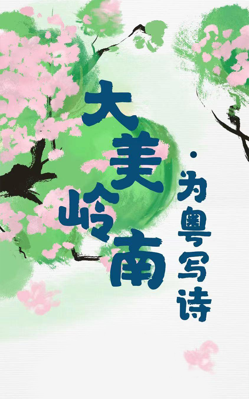 大美嶺南 為粵寫詩