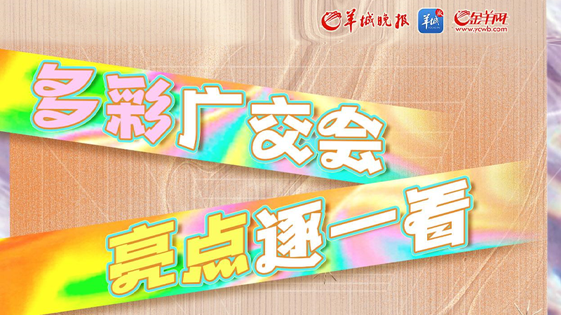 長(zhǎng)圖｜多彩廣交會(huì)，亮點(diǎn)逐一看