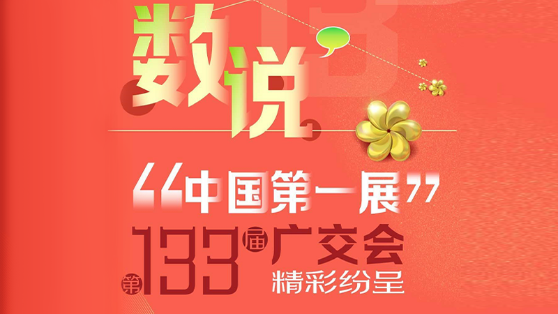 長圖丨第133屆廣交會來了，數(shù)說“中國第一展”