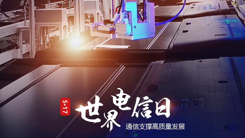 組圖 | 5.17世界電信日：通信支撐高質(zhì)量發(fā)展