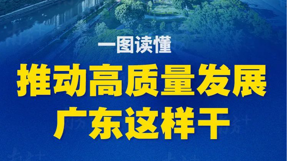一圖讀懂丨推動高質(zhì)量發(fā)展，廣東這樣干！