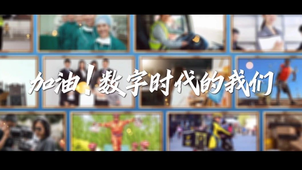 “加油！數(shù)字時(shí)代的我們”——2023年提升全民數(shù)字素養(yǎng)與技能系列宣傳片