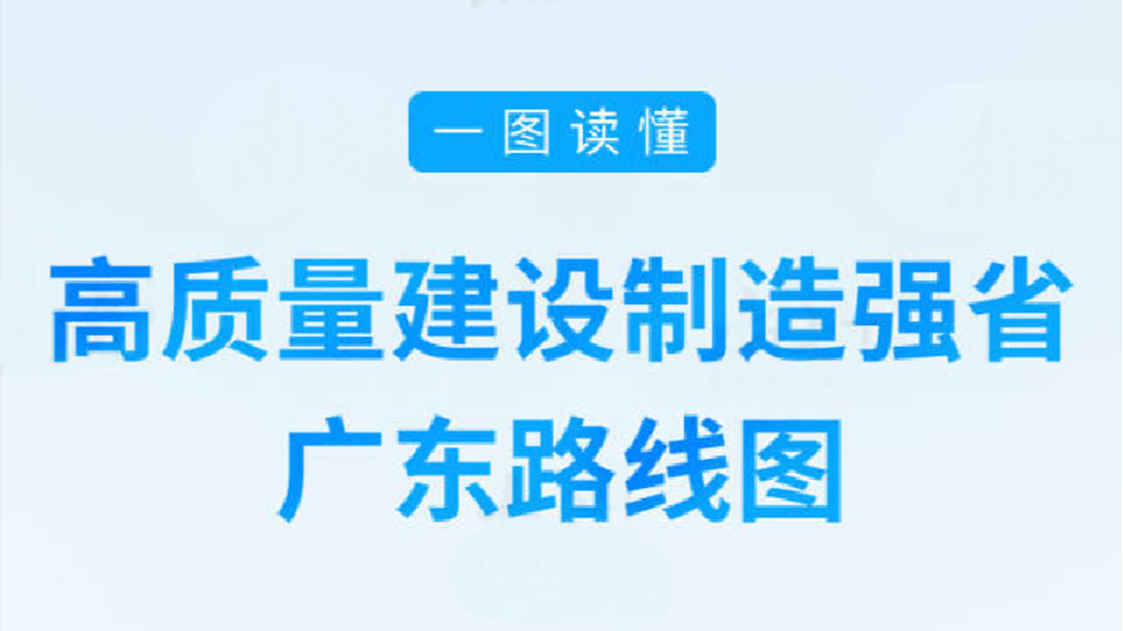 一圖讀懂丨高質(zhì)量建設制造強省，廣東路線圖來了！