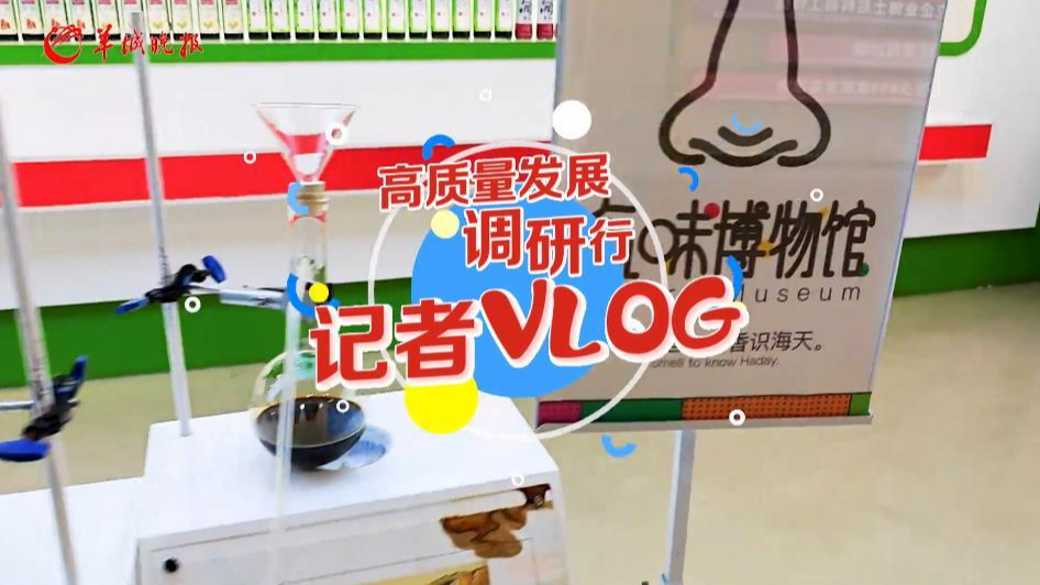 高質量發(fā)展調研行vlog｜品！傳承不守舊，創(chuàng)新好味道