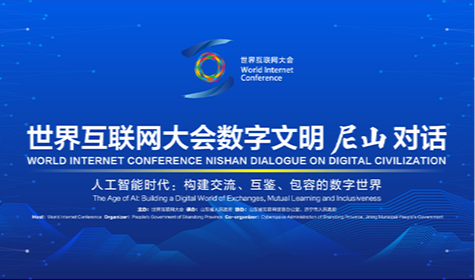 《世界互聯(lián)網(wǎng)大會數(shù)字文明尼山對話》專題