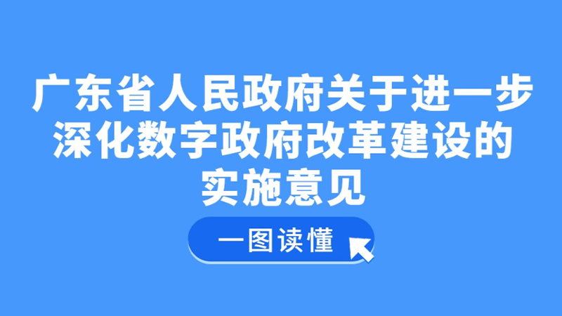 一圖讀懂 | 廣東省人民政府關(guān)于進(jìn)一步深化數(shù)字政府改革建設(shè)的實(shí)施意見