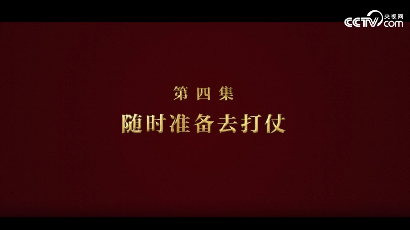 《逐夢(mèng)》第四集《隨時(shí)準(zhǔn)備去打仗》