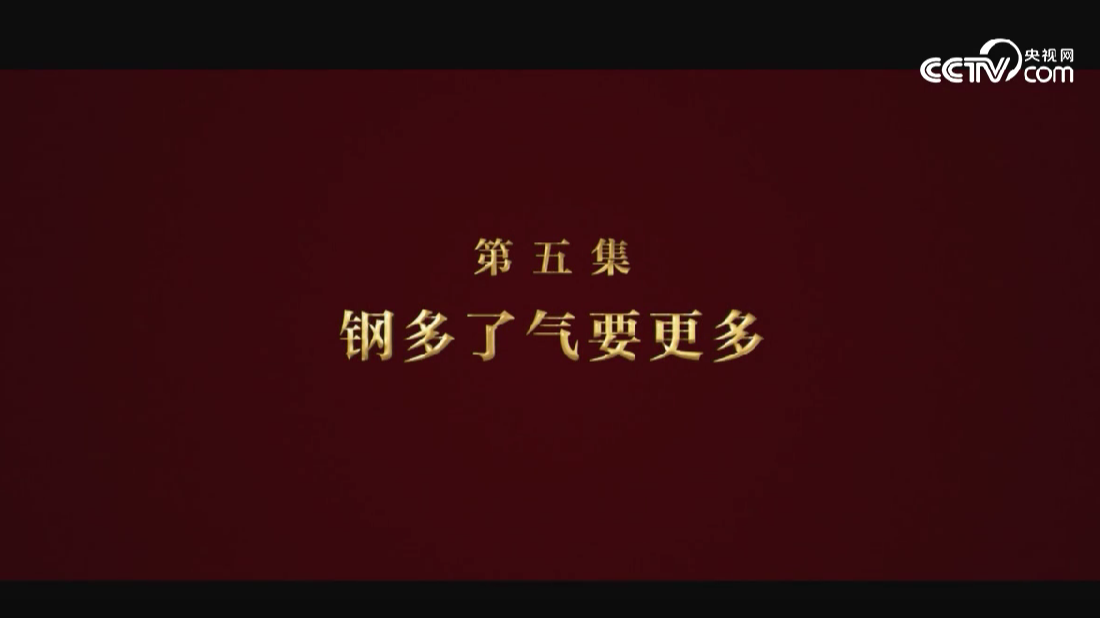 《逐夢(mèng)》第五集《鋼多了氣要更多》