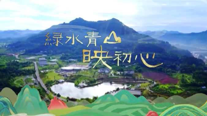 微視頻｜綠水青山映初心