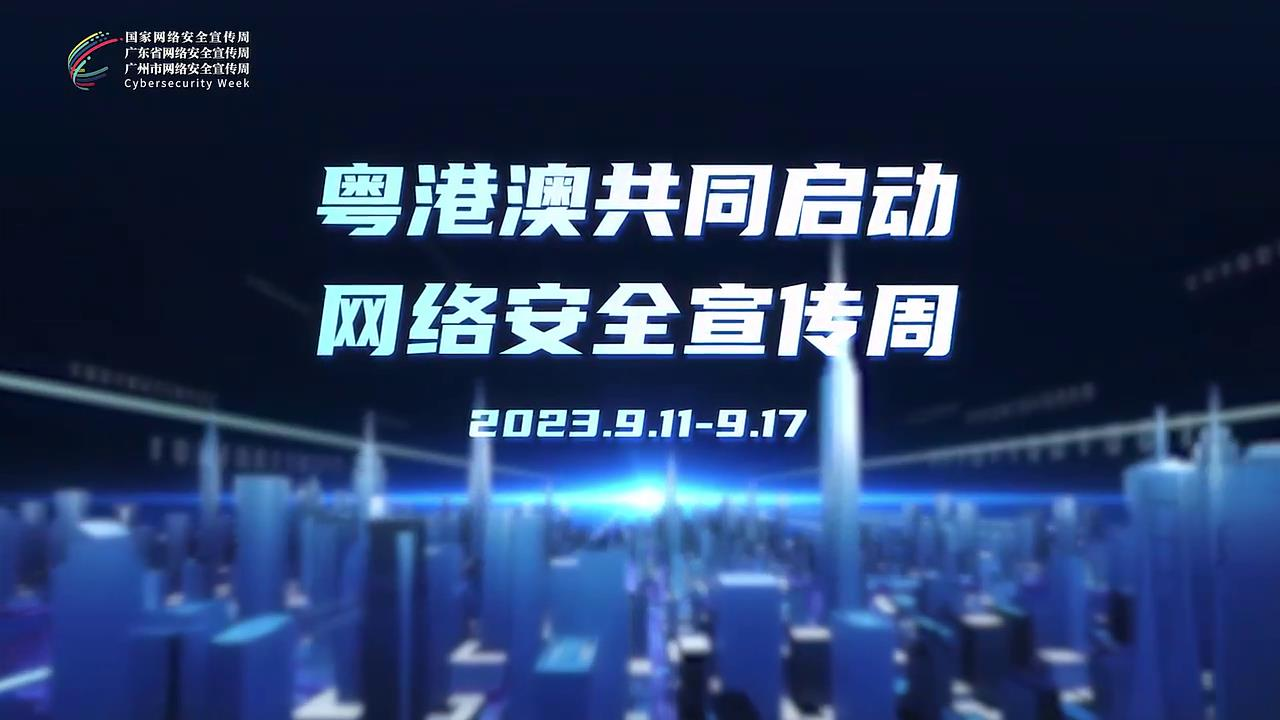 粵港澳三地共同啟動網(wǎng)絡(luò)安全宣傳周