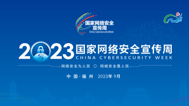 《2023國家網絡安全宣傳周》專題
