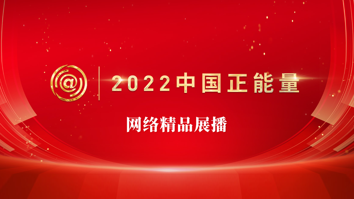 2022中國正能量網絡精品展播