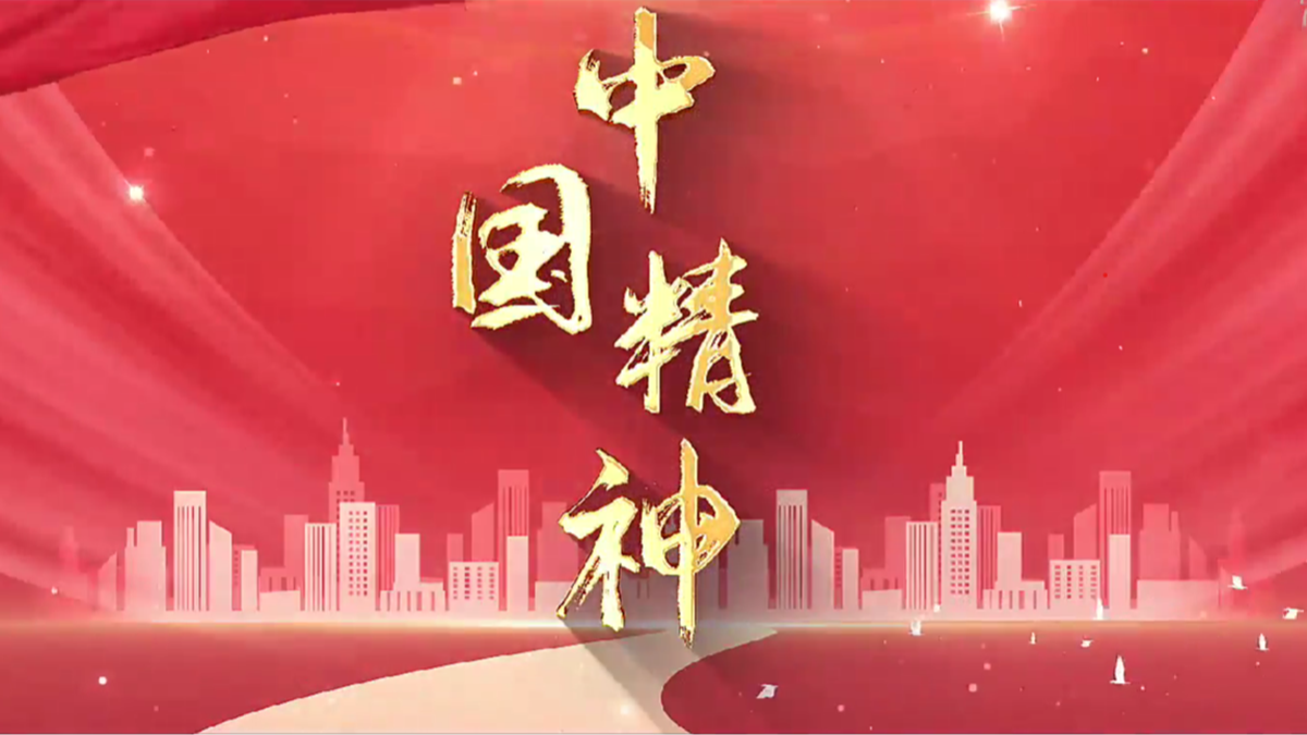 中國精神