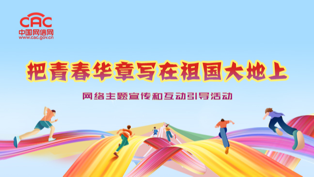 《把青春華章寫在祖國大地上》專題