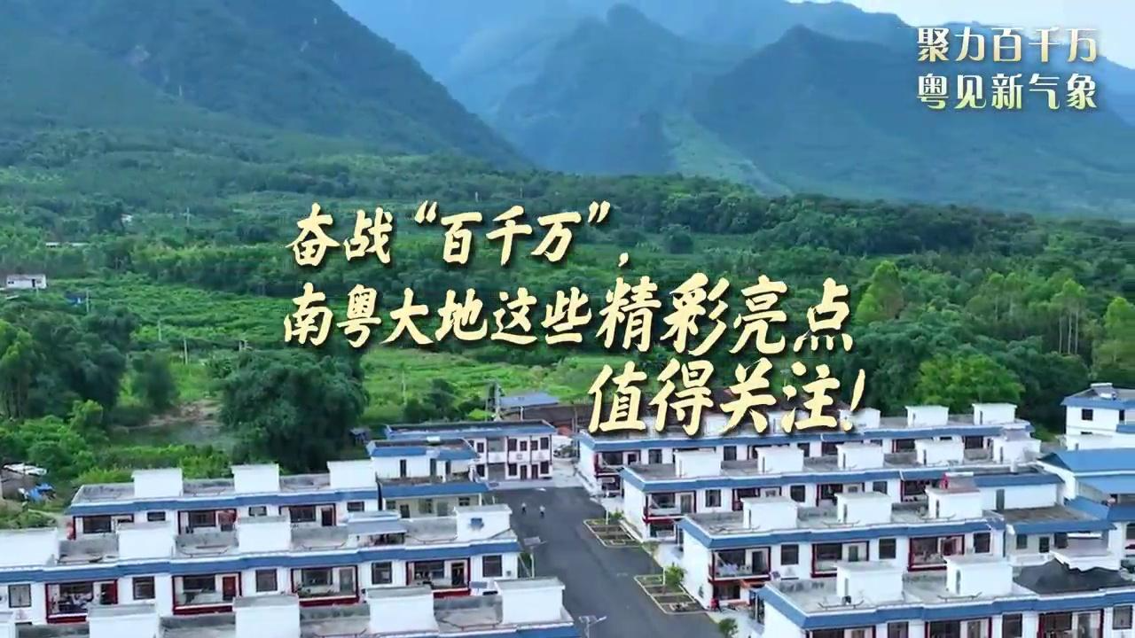 奮戰(zhàn)“百千萬(wàn)”，南粵大地這些精彩亮點(diǎn)值得關(guān)注！