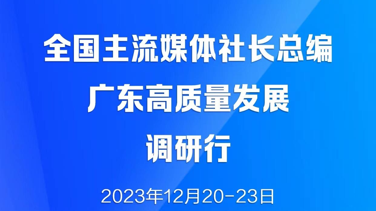 全國(guó)主流媒體社長(zhǎng)總編廣東高質(zhì)量發(fā)展調(diào)研行