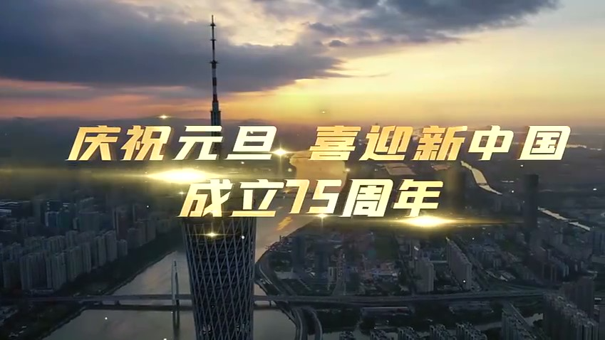 廣東五城同步舉辦元旦快閃，共唱《我愛你，中國》