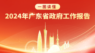 一圖讀懂：2024年廣東省政府工作報(bào)告