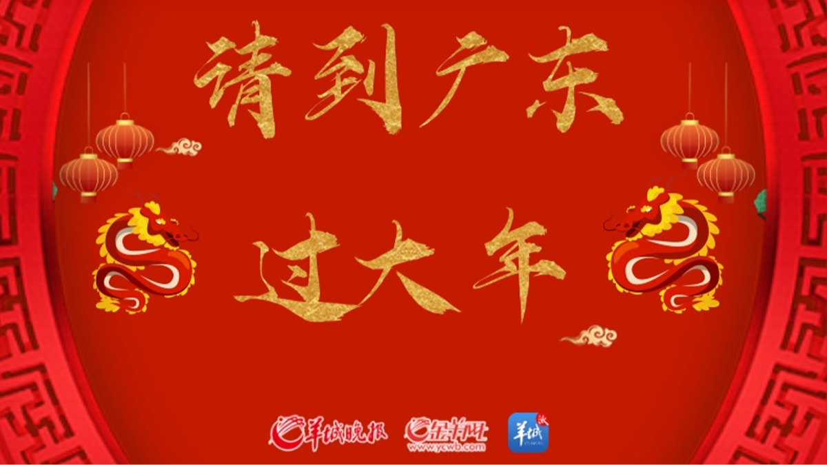 請(qǐng)到廣東過大年