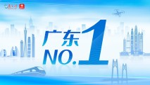 廣東NO.1