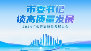 市委書記談高質(zhì)量發(fā)展——2024廣東省高質(zhì)量發(fā)展大會(huì)