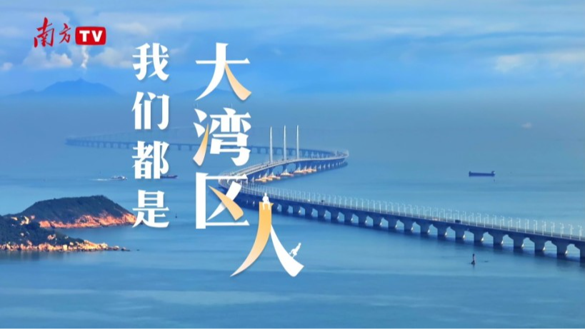 大機遇 大文章 | 我們都是大灣區(qū)人