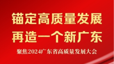 錨定高質(zhì)量發(fā)展 再造一個(gè)新廣東——聚焦2024廣東省高質(zhì)量發(fā)展大會(huì)