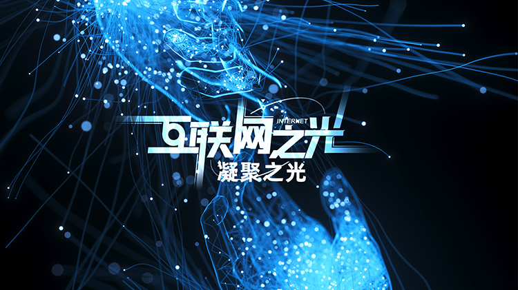 互聯(lián)網(wǎng)之光︱微視頻：凝聚之光